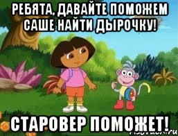 Ребята, давайте поможем Саше найти дырочку! Старовер поможет!