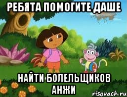 Ребята помогите Даше Найти болельщиков анжи