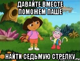 ДАВАЙТЕ ВМЕСТЕ ПОМОЖЕМ ПАШЕ НАЙТИ СЕДЬМУЮ СТРЕЛКУ