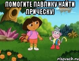Помогите Павлику найти прическу! 