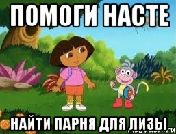 Помоги Насте найти парня для Лизы
