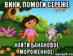 Вики, помоги Сереже Найти банановое мороженное!