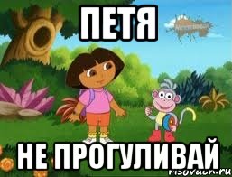 Петя Не прогуливай