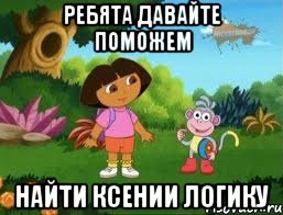 РЕБЯТА ДАВАЙТЕ ПОМОЖЕМ НАЙТИ КСЕНИИ ЛОГИКУ