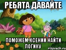 РЕБЯТА ДАВАЙТЕ ПОМОЖЕМ КСЕНИИ НАЙТИ ЛОГИКУ