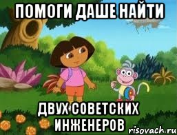 Помоги Даше найти двух советских инженеров