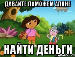 давайте поможем алине найти деньги