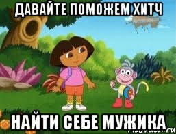 давайте поможем хитч найти себе мужика