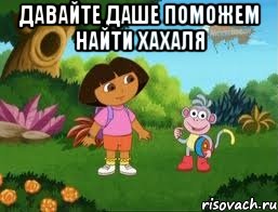 Давайте Даше поможем найти хахаля 