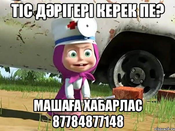 тІс дәрігері керек пе? Машаға хабарлас 87784877148