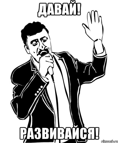 Давай! Развивайся!, Мем Давай до свидания