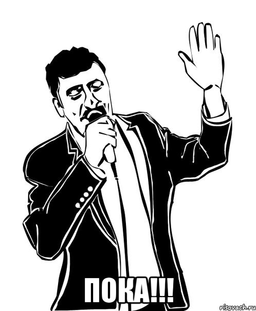  ПОКА!!!, Мем Давай до свидания