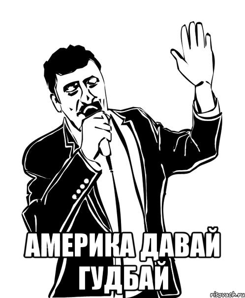  Америка давай гудбай, Мем Давай до свидания