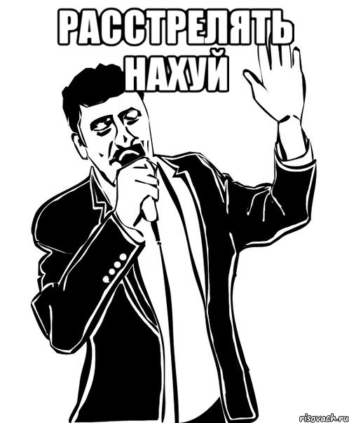 Расстрелять нахуй , Мем Давай до свидания