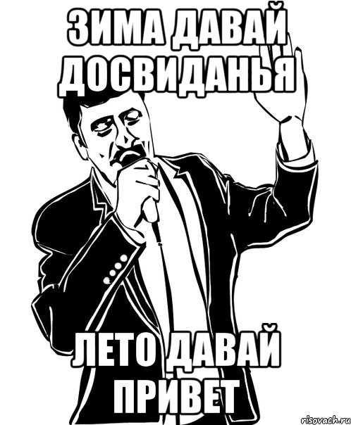 зима давай досвиданья лето давай привет, Мем Давай до свидания