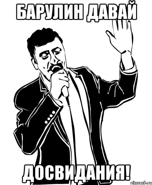 Барулин давай Досвидания!, Мем Давай до свидания