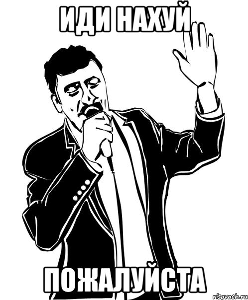 ИДИ НАХУЙ ПОЖАЛУЙСТА, Мем Давай до свидания
