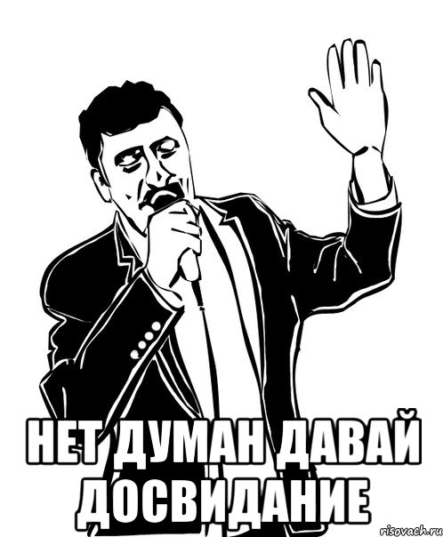  нет думан давай досвидание, Мем Давай до свидания