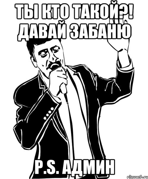 ты кто такой?! давай забаню P.S. админ, Мем Давай до свидания