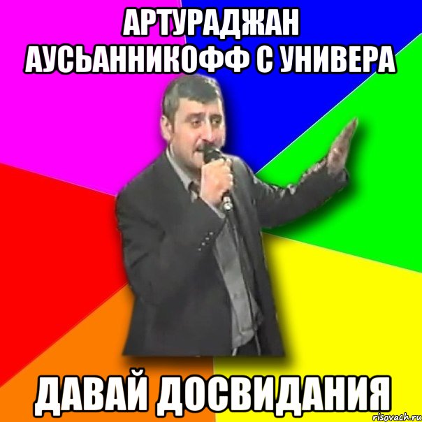 АРТУРАДЖАН АУСЬАННИКОФФ с универа давай досвидания, Мем Давай досвидания