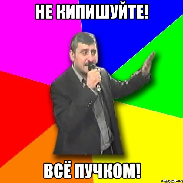 Не кипишуйте! Всё пучком!, Мем Давай досвидания