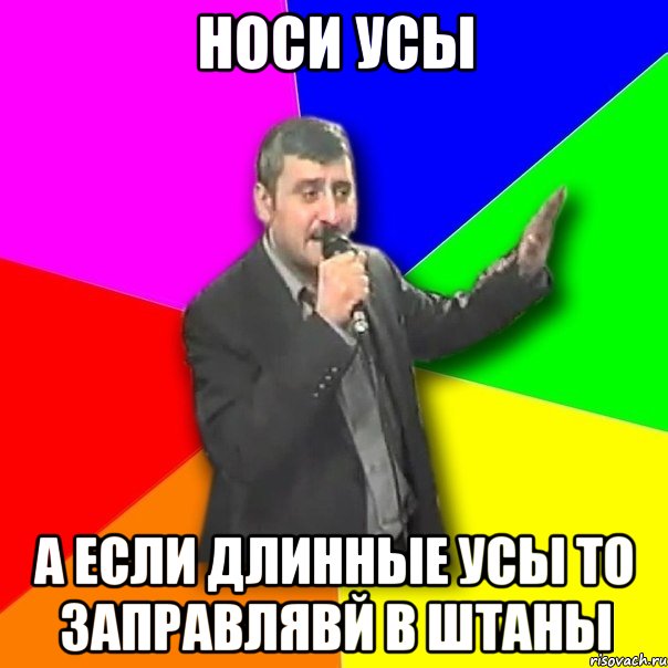 НОСИ УСЫ А ЕСЛИ ДЛИННЫЕ УСЫ ТО ЗАПРАВЛЯВЙ В ШТАНЫ, Мем Давай досвидания