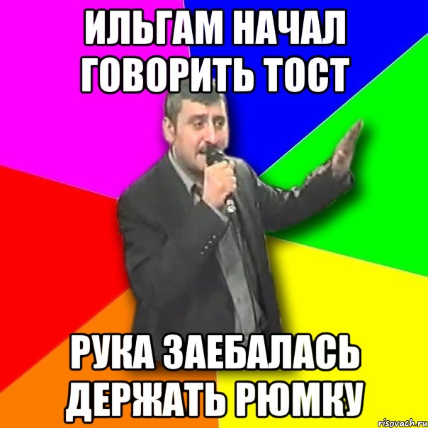 Ильгам начал говорить тост рука заебалась держать рюмку, Мем Давай досвидания