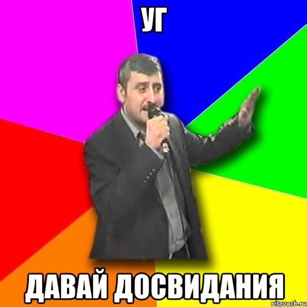 УГ давай досвидания, Мем Давай досвидания