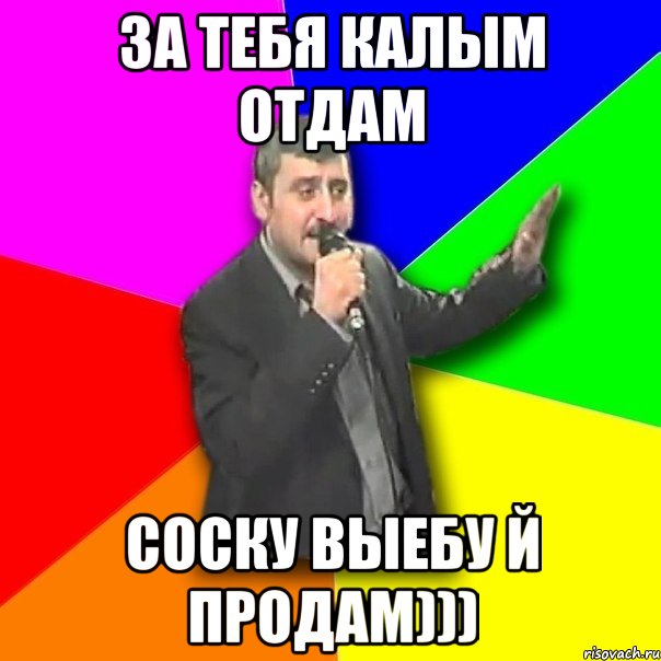 За тебя калым отдам Соску выебу й продам))), Мем Давай досвидания