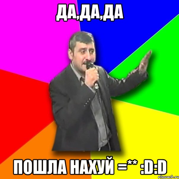 Да,да,да Пошла нахуй =** :D:D, Мем Давай досвидания