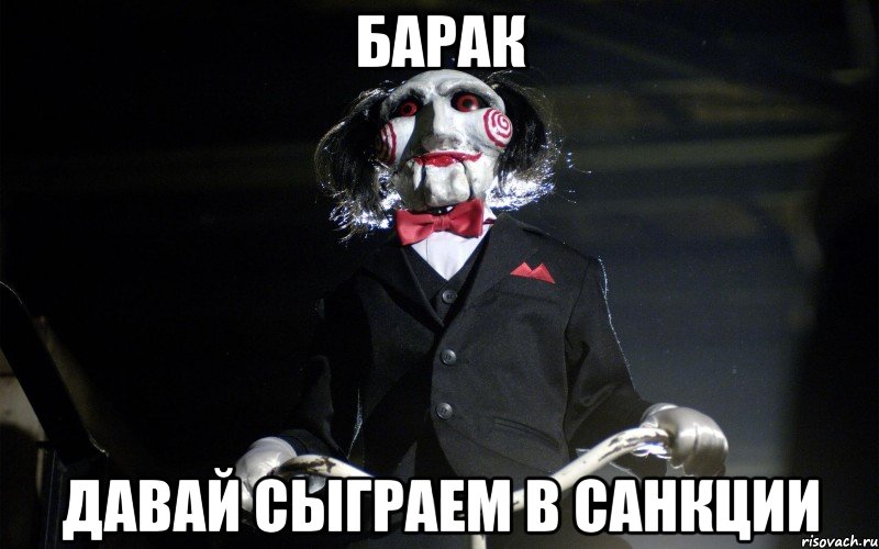 Барак Давай сыграем в санкции, Мем давай сыграем в игру
