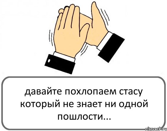 давайте похлопаем стасу который не знает ни одной пошлости..., Комикс Давайте похлопаем