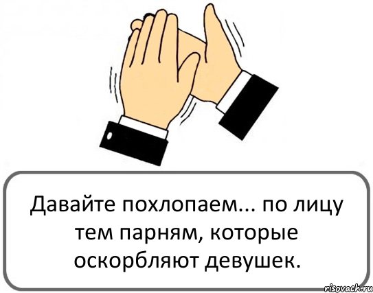 Давайте похлопаем... по лицу тем парням, которые оскорбляют девушек., Комикс Давайте похлопаем