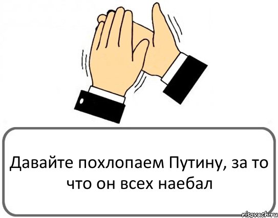 Давайте похлопаем Путину, за то что он всех наебал, Комикс Давайте похлопаем