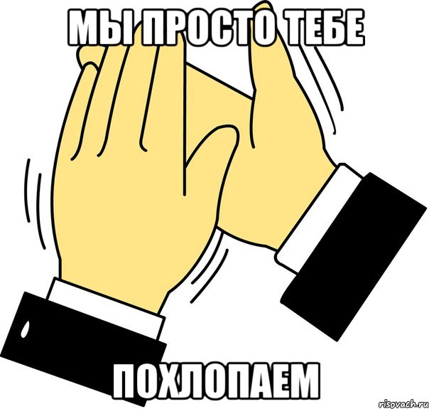 Мы просто тебе похлопаем, Мем давайте похлопаем