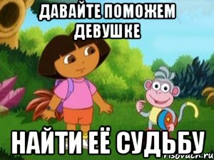 давайте поможем девушке найти её судьбу, Мем Даша следопыт