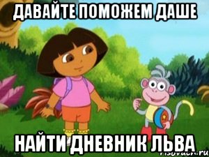 ДАВАЙТЕ ПОМОЖЕМ ДАШЕ НАЙТИ ДНЕВНИК ЛЬВА, Мем Даша следопыт
