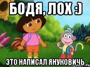 Бодя, Лох :) Это написал Януковичь