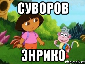 Суворов Энрико