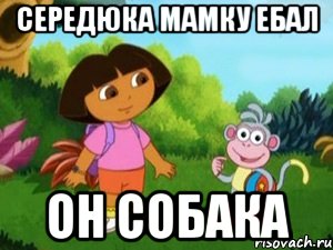 Середюка мамку ебал Он собака