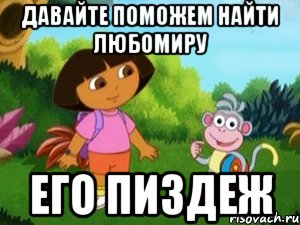 Давайте поможем найти любомиру его пиздеж