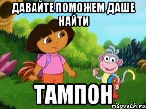 ДАВАЙТЕ ПОМОЖЕМ ДАШЕ НАЙТИ тампон