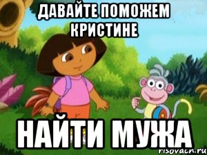 Давайте поможем Кристине найти мужа