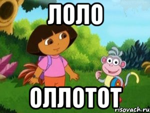 лоло оллотот
