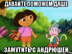 Давайте поможем Даше Замутить с Андрюшей