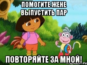 Помогите жене выпустить пар повторяйте за мной!