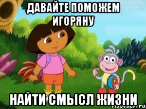 Давайте поможем Игоряну найти смысл жизни, Мем Даша следопыт