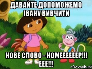 ДАВАЙТЕ ДОПОМОЖЕМО ІВАНУ ВИВЧИТИ НОВЕ СЛОВО - НОМЕЕЕЕЕЕР!!! ЕЕЕ!!!