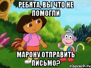 Ребята, вы что не помогли Марону отправить письмо?