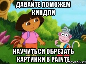 Давайте поможем Киндли научиться обрезать картинки в painte